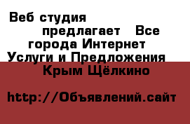 Веб студия  The 881 Style Design предлагает - Все города Интернет » Услуги и Предложения   . Крым,Щёлкино